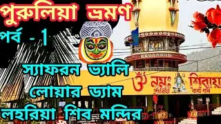 পুরুলিয়া ভ্রমণ গাইড // অযোধ্যা পাহাড় ভ্রমণ // লহরিয়া শিব মন্দির ও কেষ্টবাজার ড্যাম