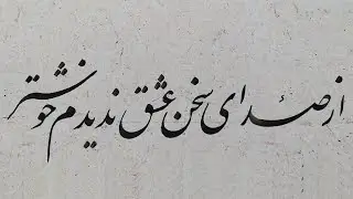 خوشنویسی نستعلیق: از صدای سخن عشق ندیدم خوشتر