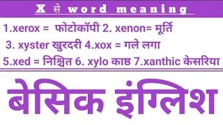 X से word meaning || रोजाना काम में आने वाली स्पेलिंग || रोजाना बोली जाने वाली स्पेलिंग | जरूर पढ़ें