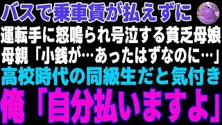 【感動する話】バスで通勤中、乗車賃が払えずに号泣する貧乏母娘→高校時代の同級生だったので代わりに俺が支払った結果【朗読・スカッと】