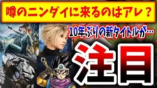 【期待しかない】噂のニンダイで来るサードタイトル→スクエニ、フロム、カプコン、アトラス、、、何がくる？（任天堂、nintendo、スイッチ後継機、Switch2）