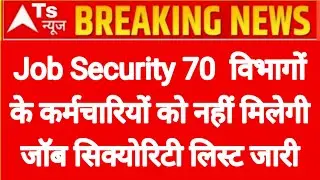 Job Security इन 70  विभागों के कर्मचारियों को नहीं मिलेगी लिस्ट जारी कर्मचारियों को बड़ा झटका