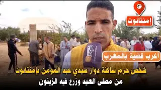 أغرب قضية بالمغرب..شخص حرم ساكنة دوار سيدي عبد المومن بإمنتانوت من مصلى العيد وزرع فيه الزيتون