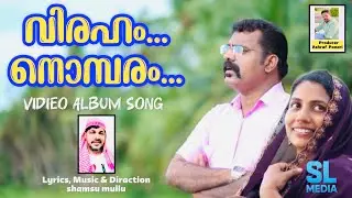 VIRAHAM  NOMBARAM| വിരഹം നൊമ്പരം                | ASHRAF PONARI | SL MEDIA ENTERTAINMENT|