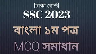 এসএসসি ২০২৩ বাংলা প্রথম পত্র mcq সমাধান,ঢাকা বোর্ড। SSC 2023 Bangla 1st part MCQ answer Dhaka Board