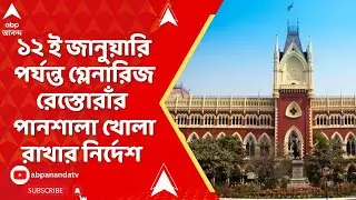 WB News | ১২ ই জানুয়ারি পর্যন্ত গ্লেনারিজ রেস্তোরাঁর পানশালা খোলা রাখার নির্দেশ কলকাতা হাইকোর্টের