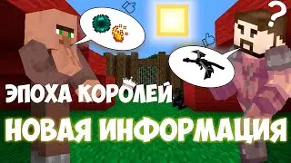 LP. ЭПОХА КОРОЛЕЙ #4 НОВАЯ ИНФОРМАЦИЯ