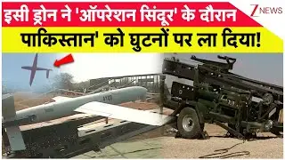 India Vs Pakistan: इस ड्रोन ने पाकिस्तान को ऑपरेशन सिंदूर के दौरान घुटनों पर ला दिया था! Zee News