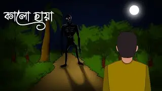 Kaalochhaya &ndash; ভৌতিক গল্প | Bengali Horror Story | Midnight Horror Animation | Kaalochhaya Animation 