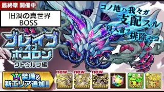 [ポコダン] 波可龍迷宮 ブレイブオブポコロン クトゥルフ編最終回 - 旧渦の真世界BOSS