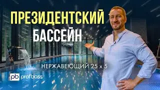 Я ХОЧУ такой бассейн! // Премиальный нержавеющий бассейн 25 х 5 м