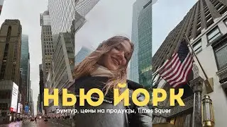 Я ПЕРЕЕХАЛА В НЬЮ ЙОРК, СБЫЛАСЬ МЕЧТА!