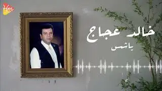 Khaled Aggag - Ya Shams خالد عجاج - يا شمس