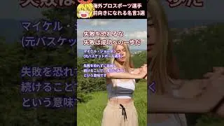 海外プロスポーツ選手 前向きになれる名言 3選（1） マイケル・ジョーダン/セリーナ・ウィリアムズ/クリスティアーノ・ロナウド  #shorts