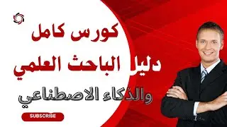 دليل الباحث العلمي لاستخدام الذكاء الاصطناعي في البحث