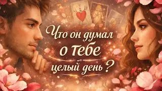 ЧТО ОН ДУМАЕТ СЕГОДНЯ 💭 ЕГО МЫСЛИ ОБО МНЕ ⁉️🔥❤️🚀 #тароегомысли #гадание #раскладтаро #таро #tarot