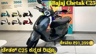 Bajaj Chetak C25 ಕನ್ನಡ ರಿವ್ಯೂ || Chetak Electric Scooter || Best Electric Scooter Under 1 lakhs || 