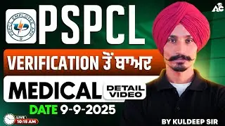 PSPCL 2025 Verification ਤੋਂ ਬਾਅਦ Medical Detail Video By Kuldeep Sir