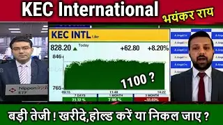 KEC International share latest news today,kec international stock analysis,kec international target