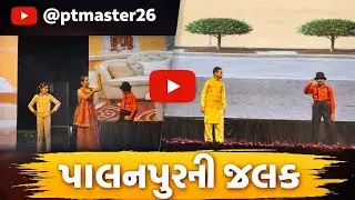 પાલનપુર ની ઝલક #drama  #contentcreator #annualfunction #creativecontentcreator 