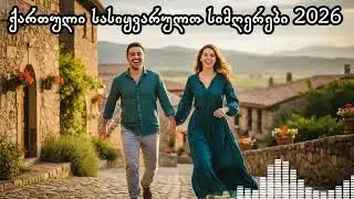 🎵 ქართული სასიყვარულო სიმღერები 2026 / Romantic Qartuli Songs 2026