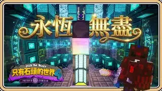 【只有石頭的世界４】最後的奇點，最初的起點。永恆無盡✨100%修復世界引擎【#鬼鬼】Minecraft模組包生存｜第１７集 (中文字幕)