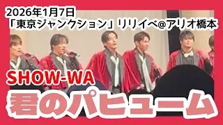 【SHOW-WA】君のパヒューム　「東京ジャンクション」リリースイベント@アリオ橋本　2026年1月7日