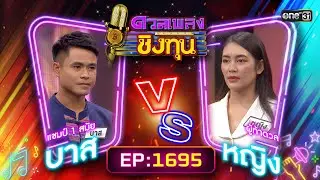 ดวลเพลงชิงทุน | Ep.1695 (FULL EP) | 28 ต.ค. 67 | one31