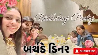 ઘરે બનાવ્યો ગાજરનો હલવો 🥕🍨 અને રાત્રે જયંતનો બર્થડે સેલિબ્રેશન 🎂🎉 | Gujarati Vlog