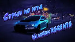 Стрим самого лучшего мта сервера Rage mta