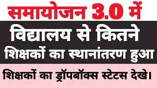 Samayojan 3.0 Status Kaise Check Kare | Samayojan 3.0 Dropbox Status Kaise Dekhe