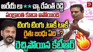 KTR Fires on Revanth Reddy Over Rythu Bandhu Delay After Sankranti | Telangana | Telugu Popular TV