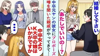 中卒の元ヤンの彼女にプロポーズした。「私でいいの...?」すると噂を聞いた親戚がやってきて、「K大卒の女の子はどう？」と言った。