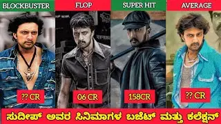 KICCHA SUDEEP MOVIES BUDGET AND COLLECTION/ಸುದೀಪ್ ಸಿನಿಮಾಗಳ ಬಜೆಟ್ ಮತ್ತು ಕಲೆಕ್ಷನ್/journey with cinema