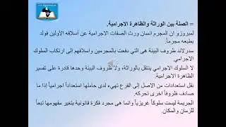 المحاضرة 07 | المقرر الدراسي علم الاجرام