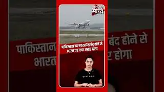 पाकिस्तान का एयरस्पेस बंद, भारत पर क्या असर ? #Airspace | Report Bharat