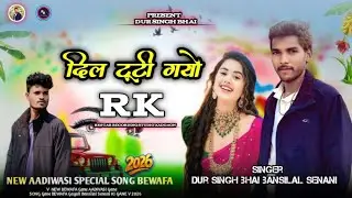 Adivasi bewafa song ! दिल टूटी गयो ! #adivasisong gayak dur singh bhai 2026