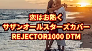 恋はお熱く / サザンオールスターズカバー REJECTOR1000 DTM