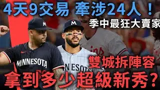 4天9交易牽涉24人！雙城成季中最大賣家，他們拿到什麼新秀大物？未來藍圖可能怎麼畫？｜2025 MLB季中交易｜亨力米客思
