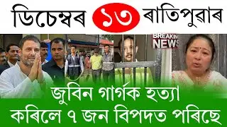 Assamese News Today | 13 December 2025 | Assamese Big Breaking News/Assamese News | Assam News Today