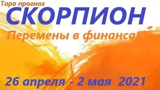 СКОРПИОН♏ 26 апреля - 2 мая 2021🌷 таро гороскоп/таро прогноз /любовь, карьера, финансы, здоровье👍