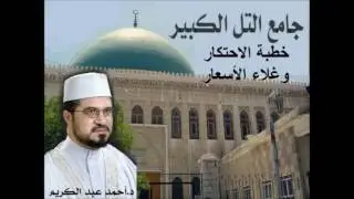 خطبة الاحتكار وغلاء الأسعار للدكتور أحمد عبد الكريم في جامع التل الكبير 29 7 2016