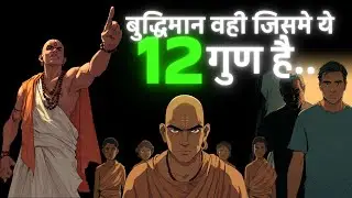 बुद्धिमान व्यक्ति में ये 12 लक्षण होते हैं । chanakya niti | Motivation Story | Tea time Motivation