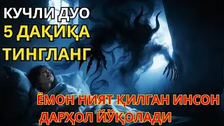Ҳолсизлик ва Оғирлик + Руҳий Руқя + Танада Қувватни Қайтариш | Қалб ва Жисм Шифоси