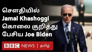 Joe Biden Speech: Saudi-ல் US அதிபர் ஜோ பைடன் Jamal Khashoggi கொலை குறித்து என்ன பேசினார்?