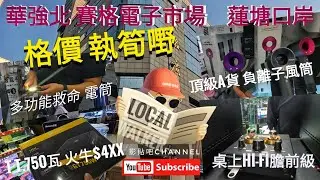 華強北站 賽格電子市場 格價執筍嘢  多功能救命電筒 65蚊 頂級a貨 負離子風筒 TT. 750瓦火牛$4xx  桌上音響膽前級 蓮塘口岸 深圳地鐵2號線 local Walker  影貼吧