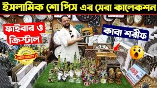 ফাইবার ও ক্রিস্টাল এর ইসলামিক শোপিস কিনুন | Islamic Fiber & Crystal Show Peice Price In BD 2024 |