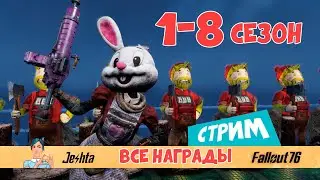 Все награды за 1-8 сезон в Fallout 76