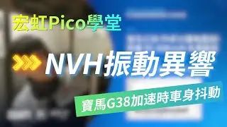 【宏虹Pico示波器NVH課程】第三期 BMW G38 PHEV 車速30-40KM/H車身振動故障解析