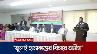 &lsquo;দেশে জুলাই শহীদদের অধিকার এখনও প্রতিষ্ঠা হয়নি&rsquo; | July Uprising | Jamuna TV